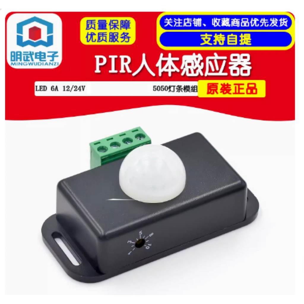 LED 人体感应开关6A 12/24V 黑色 PIR 5050灯条模组