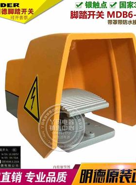 MINDER明德 MDB6-L21D 脚踏开关 带保护盖带罩MDB-L88H-2D