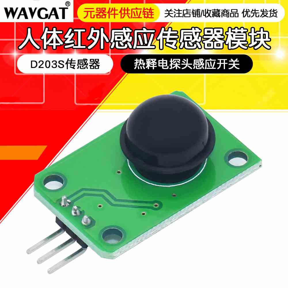 人体红外感应模块D203S传感器热释电探头感应开关13120F黑色透镜