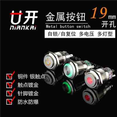 19mm金属按钮高头带灯自复位电源符号环形自锁开关6v24v220v小型