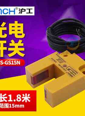 OMCH沪工E3S-GS15N槽型凹形光电传感器npn常开三线制感应开关24V