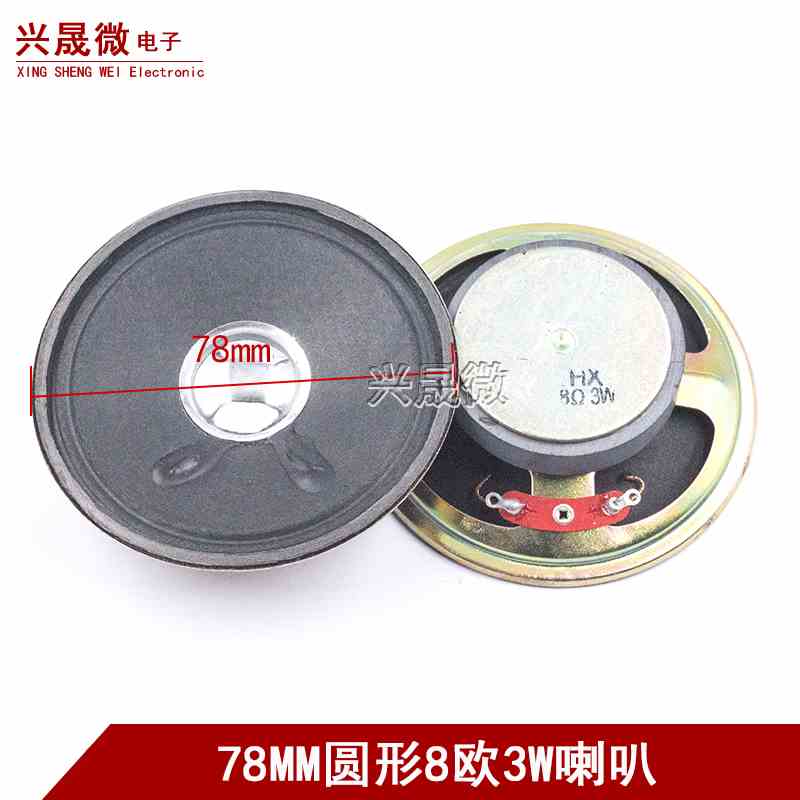 扬声器 3寸 喇叭  8欧 3瓦 8R 3W 78MM 圆形喇叭 7.8CM