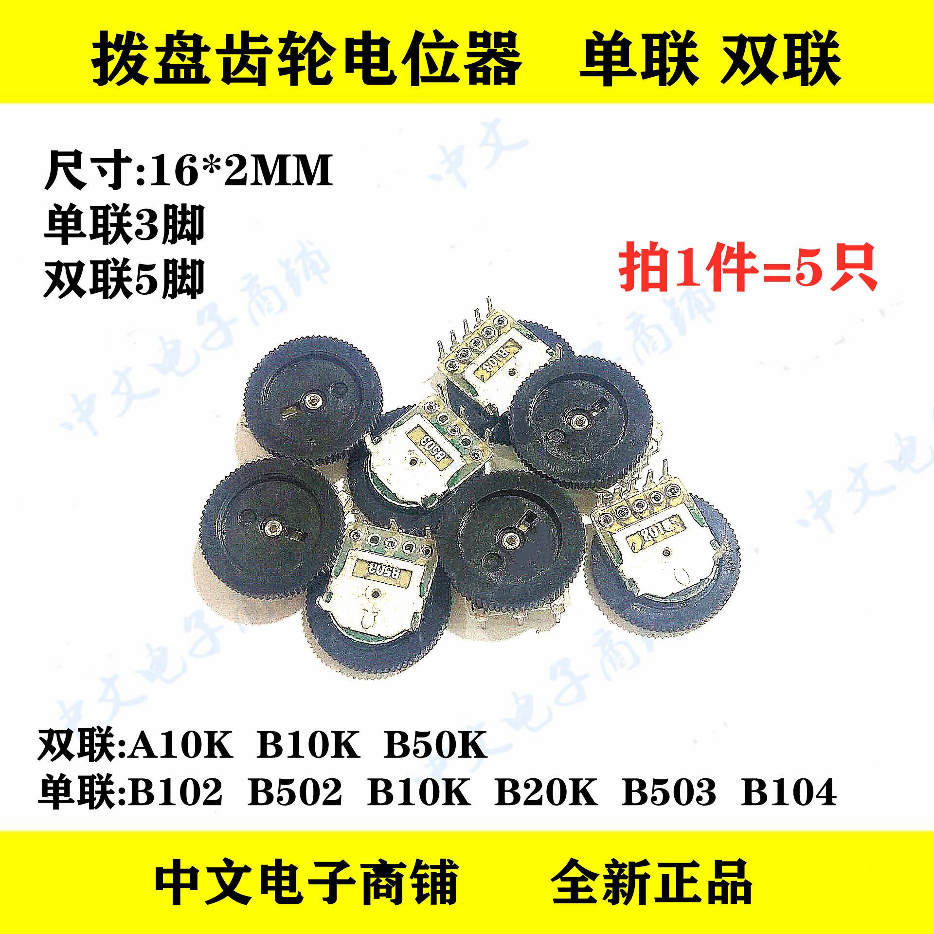 拨盘齿轮电位器16*2单联双联1K5K10K20K50K100K B103 B503 B104