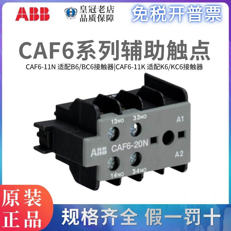 ABB接触器CAF6-11K辅助触点CAF6-11M CAF6-20N CAF6-02K K6/B6/B7