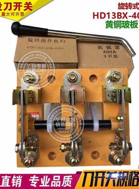 上海正宇 HD13BX-400/31 400A 旋转式刀开关 黄铜玻板厚件
