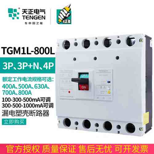 TENGEN天正电气TGM1L-800/4300B 630A塑壳漏电保护断路器4P总开关