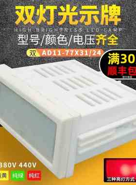 LED光示牌信号指示灯AD11-39*31光字牌77X31/24红绿黄兰白12v24v