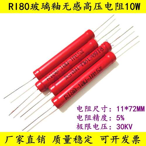 RI80大红袍玻璃釉无感高压电阻10W 200K300K470K 500K 1M兆欧30KV