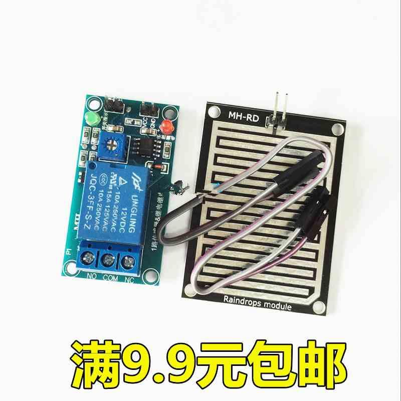 12V 雨滴控制器继电器模块 叶面湿度无水接通开关 雨水传感器