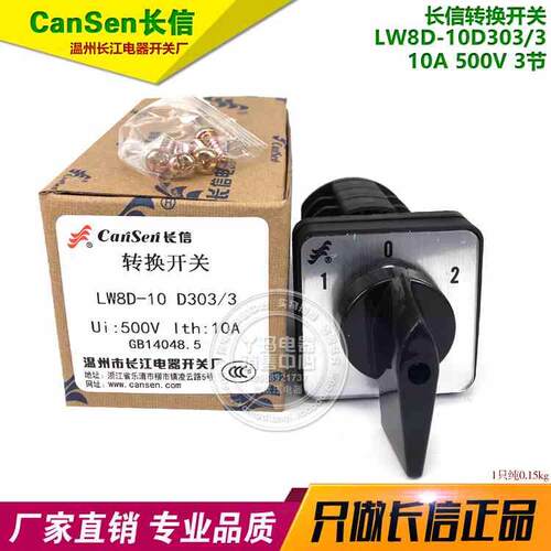 CanSen长信 LW8D-10 D303/3 10A 500V 长江电器厂转换开关
