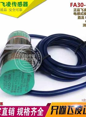 飞凌 FA30-15PA 直流 PNP 常开 DC6-36V 测距15mm 电感式接近开关