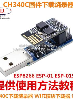 CH340C下载烧录器ESP8266 ESP-01 ESP-01S WIFI模块下载器 调试器