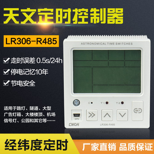 LR306智能天文定时器经纬度开关隧道路灯控制器 节假日2路送RS485