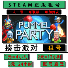 揍击派对出租号 steam正版游戏友尽Pummel Party在线可加好友联机