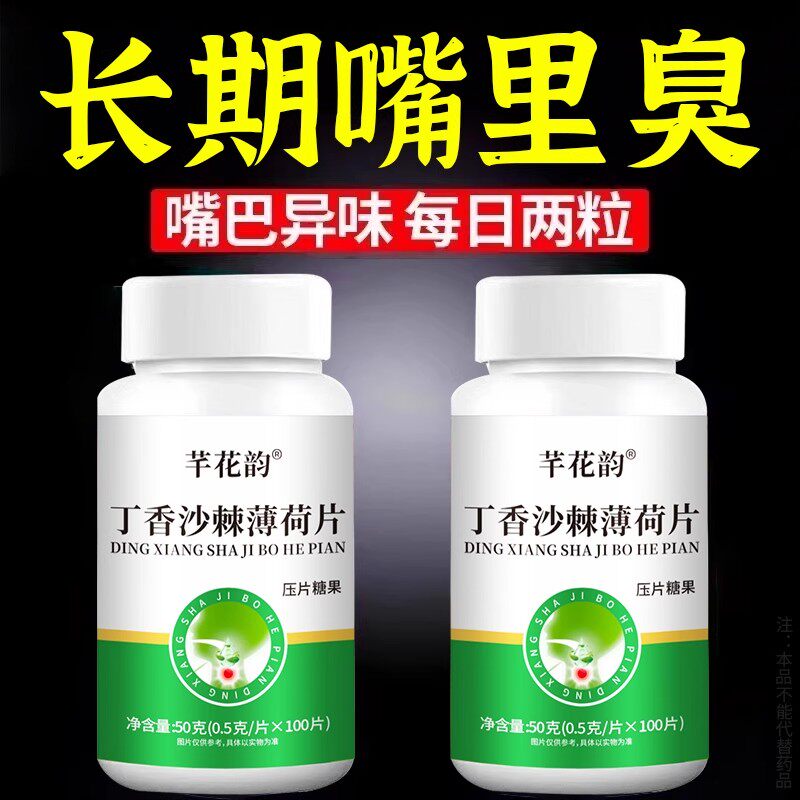 没有口臭尴尬】口臭口干口苦口腔异味胃火肝火肺火丁香沙棘薄荷片