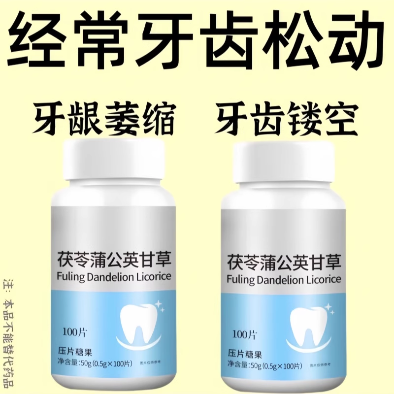 牙齿松动牙龈肿痛萎缩晃动固齿片牙周护理茯苓蒲公英甘草