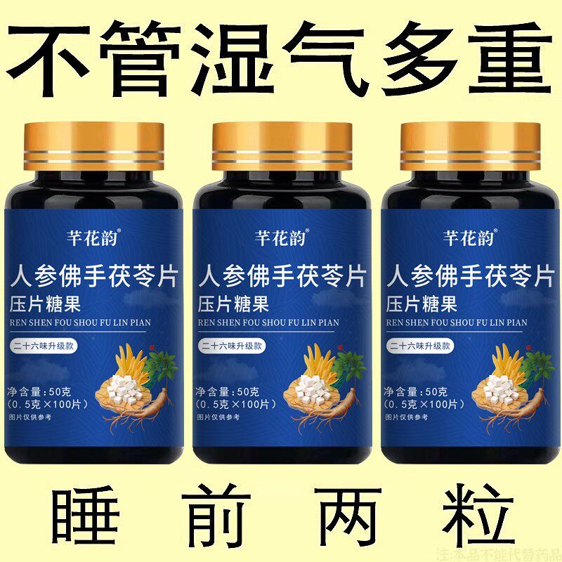 人参佛手茯苓片去湿健脾湿气重人参茯苓片祛湿舌苔厚体寒脾虚湿热