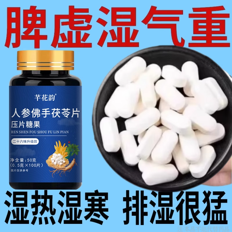 人参佛手茯苓片去湿健脾湿气重人参茯苓片祛湿舌苔厚体寒脾虚湿热