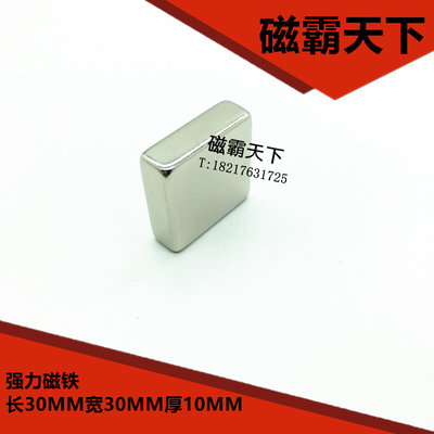 钕铁硼 强磁铁 吸铁石 方形强磁30X30X10MM  磁钢 强力磁铁