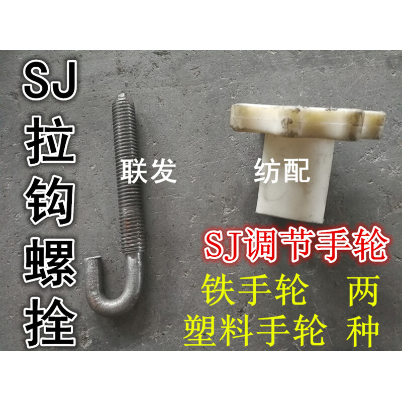 纺机配件送经SJ33调节手轮 SJ34拉钩螺栓 SJ32调节臂弹簧剑杆机