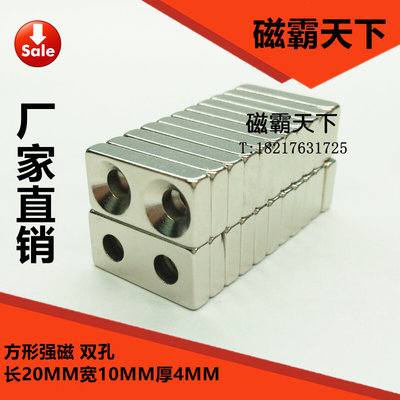 钕铁硼 强磁铁 吸铁石 方形强磁20X10X4MM双孔  磁钢