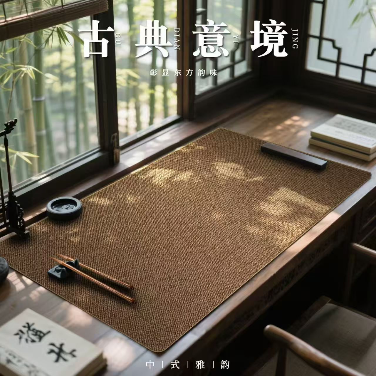 新中式亚麻书法桌垫平滑书写图片