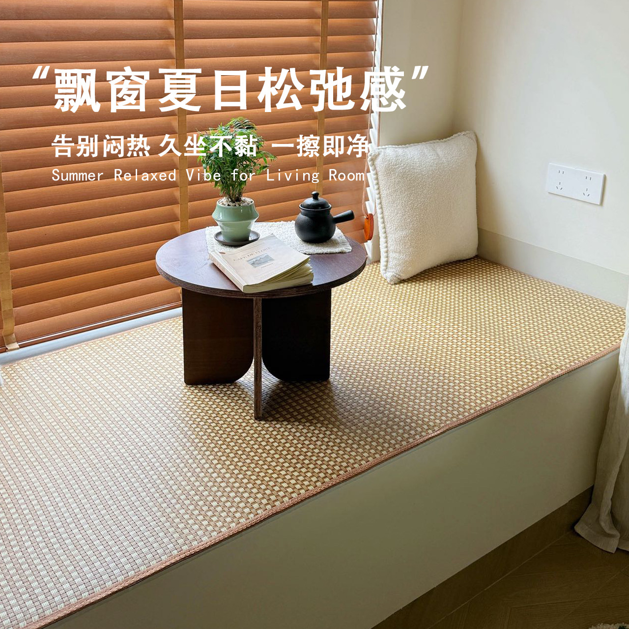日式夏季凉席飘窗垫加厚阳台防滑榻榻米凉席垫卧室窗台垫可定制