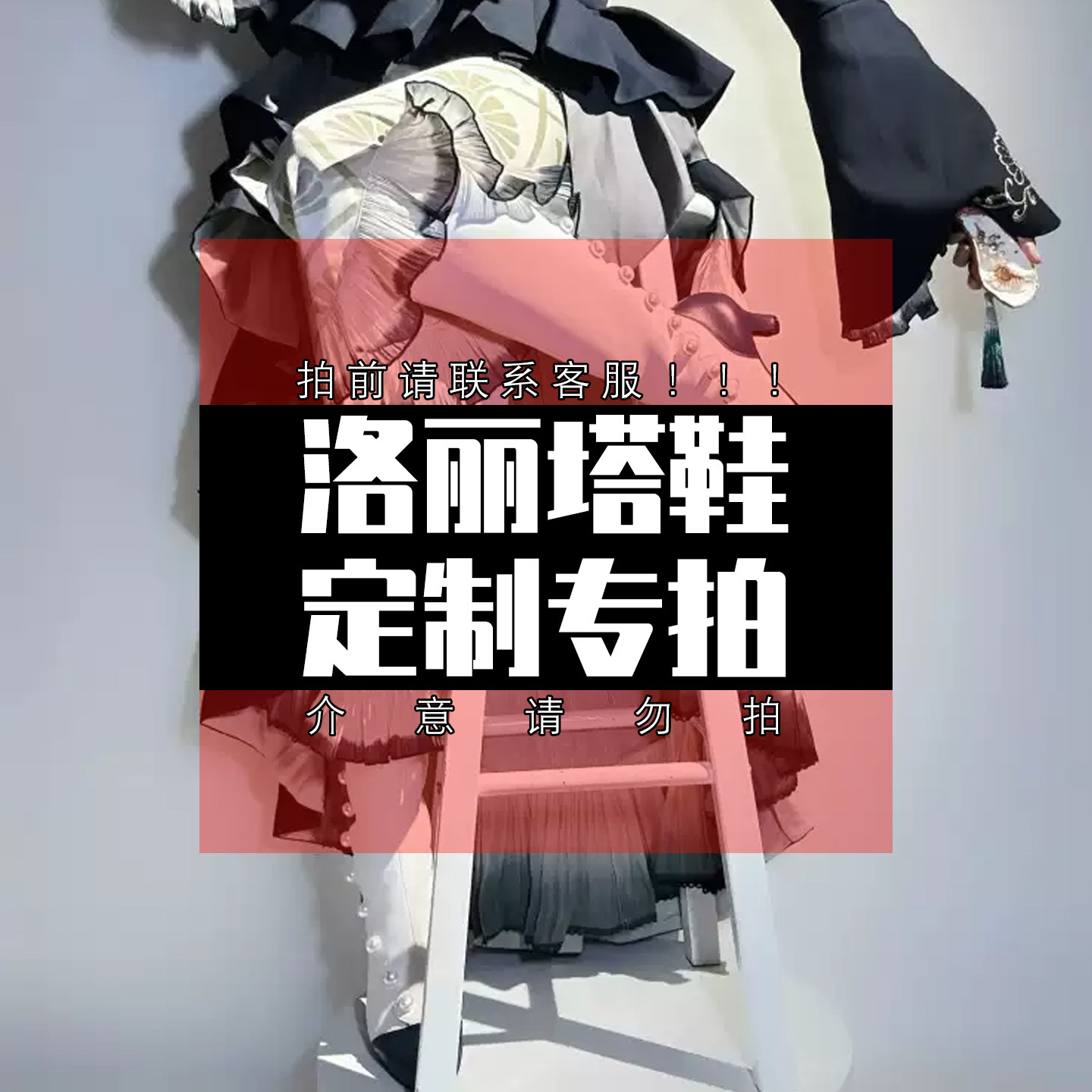 0#-（定制专用 洛丽塔鞋定制 定制专拍）图片
