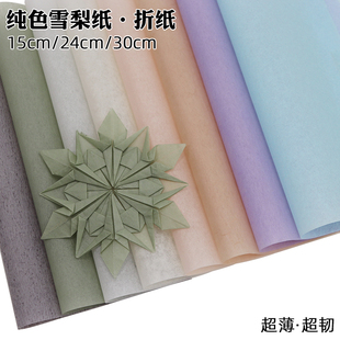 超薄超韧雪梨折纸正方形 透明雪花手工纸玫瑰花幼儿园儿童手工diy制作材料复杂图案专用折纸剪纸15/24/30cm