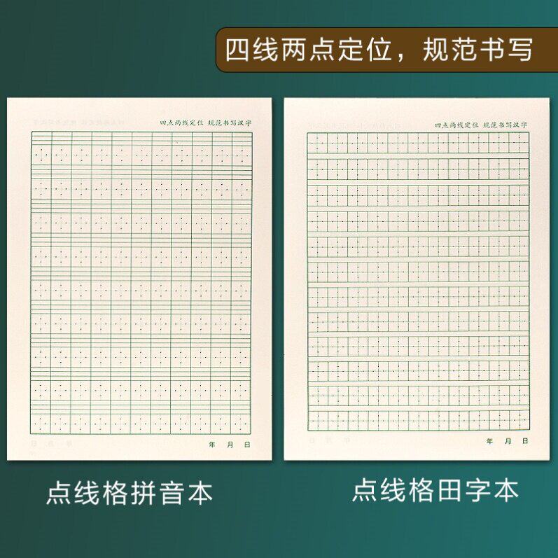 小学生四点两线本田字格作业本