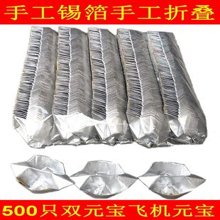 正宗纯手工锡箔手工折叠500祇双胞胎飞机双元宝烧纸元宝多宝双心银锭