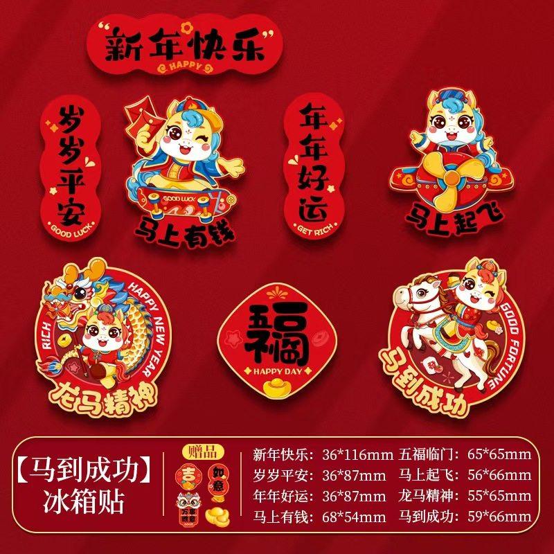 新年冰箱贴2026年新款春节马年磁贴装饰用品过年个性创意场景氛围