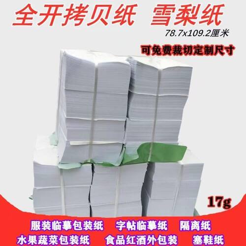 A级雪梨纸半透明防潮包装纸