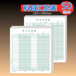 科目汇总表财务记账本登记本月报表日报表财务每月做账本计报表通用报表财务试算平衡表50页一本