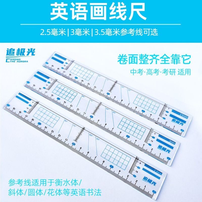 打格英语画线书法尺子3毫米间距衡水体高考文具中考考研英语考试作文