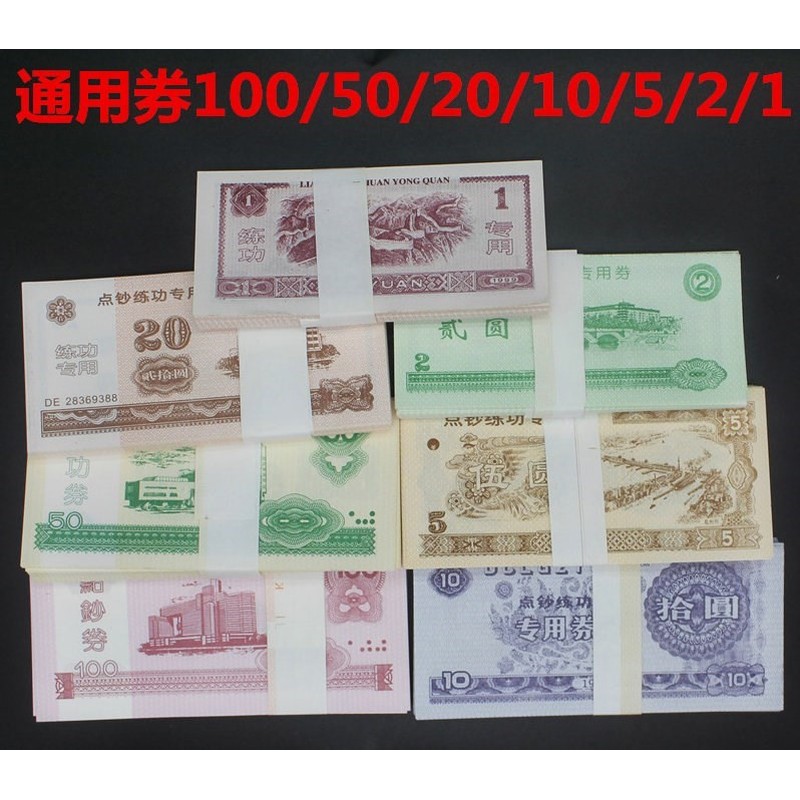 学校学生通用用品点钞卷练功券人民币教具100技能钞票专用技能银行财会会计教学专用练功钞人民币练习钞练功