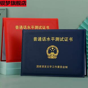 普通话证保护套二级二甲一甲二乙证水平等级考试合格证外壳新款普通话证书封皮全国通用
