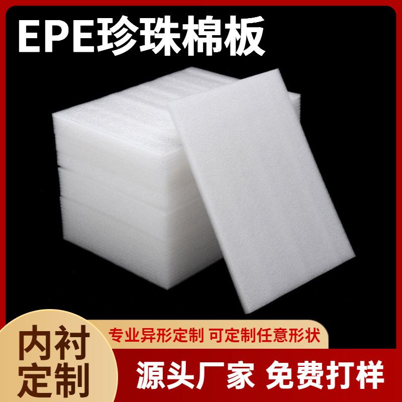现货EPE珍珠棉板 防震内衬盒泡沫板包装内衬内托棉片定制中国香港
