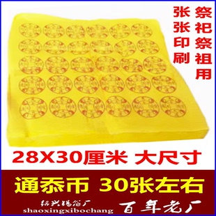 宝纸烧纸纸钱祭祖 30张通天币 双面黄纸 万贯钱 28X30特大号金钱元