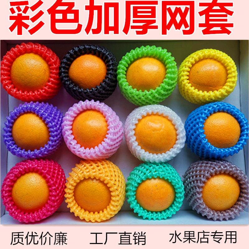 水果保护网套防震黄桃苹果泡沫网包装材料手工彩色网兜套袋水果店