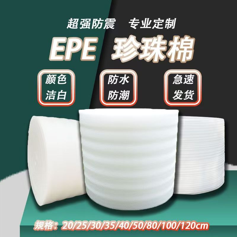 打包防震EPE珍珠棉卷材快递物流包装泡棉填充物防碎防摔发泡棉垫
