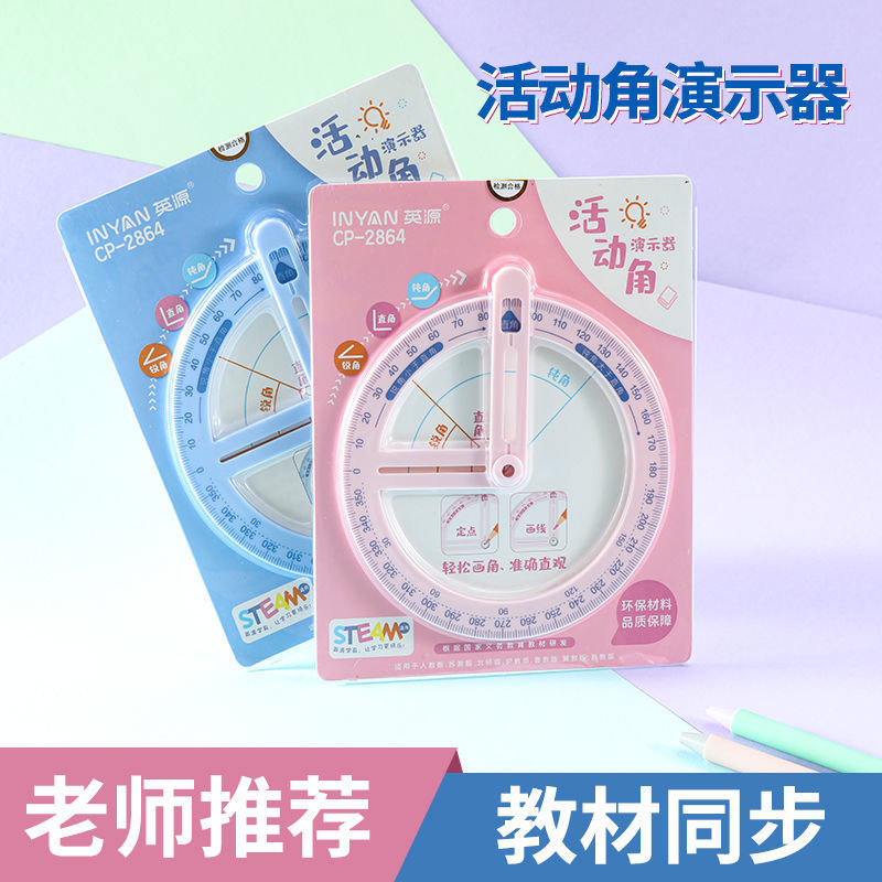 英源360度活动角教具量角器数学画角器小学生几何多功能角度尺子