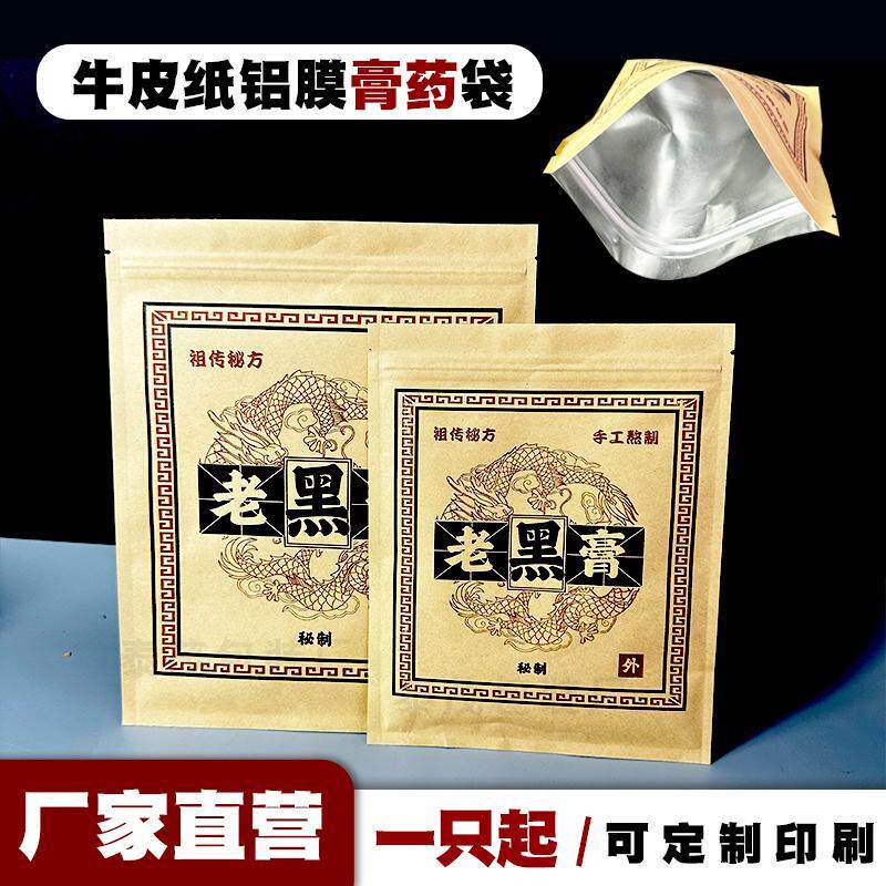 膏药袋通用密封分装袋中药老黑膏牛皮纸铝膜自封袋黑膏药贴袋