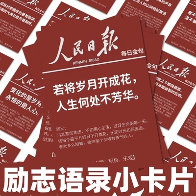 励志语录小卡片人民日报金句摘抄贴纸小学生初中生鼓励激励孩子中考高考学习作文写作素材贴画手账文字祝福卡