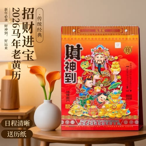 2026年马年港版正版黄历双彩香港正版道源樘堂日历手撕老式日通书大号手撕日历老皇历家用年历老黄历撕历公司