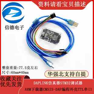 DAPLINK仿真器STM32调试器ARM下载器CMSIS-DAP编程外壳TTL串口