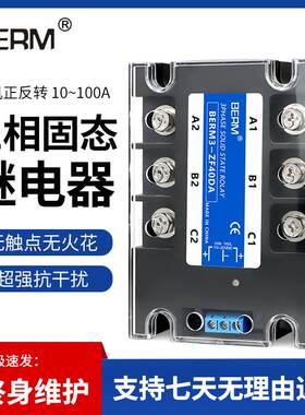 三相固态继电器SSR电机正反转直流控交流BERM3-ZF40DA套装