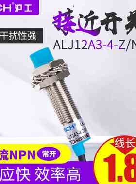 沪工电感式接近开关ALJ12A3-4-Z/N1感应传感器M12直流NPN三线常开