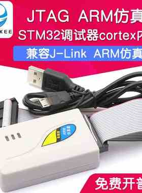 STM32仿真器调试器 通用ARM仿真下载器 cortex内核 JTAG JLINK
