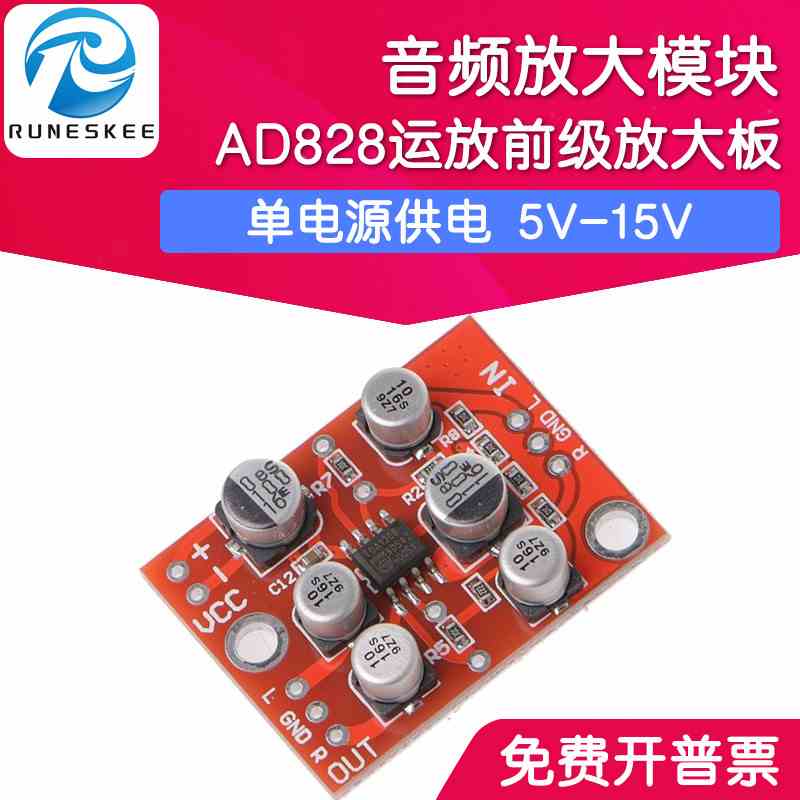 洛迦 AD828运放前级放大板 音频放大模块 单电源供电 5V-15V